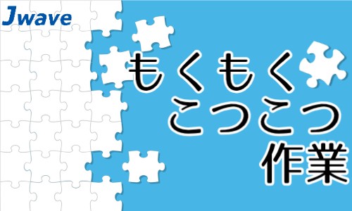 株式会社ジェイウェイブ 周南支店の派遣社員 製造・工場の求人情報イメージ1