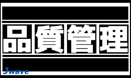 株式会社ジェイウェイブ 北日本事業所の派遣社員 製造・工場の求人情報イメージ1