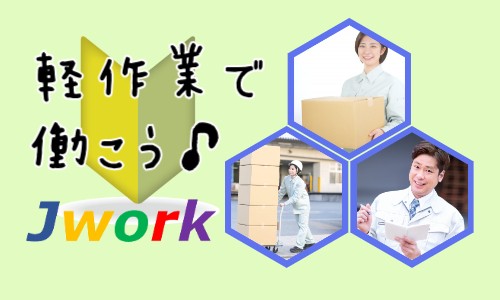 株式会社ジェイウェイブ 東広島支店の派遣社員 倉庫・物流・生産管理の求人情報イメージ3