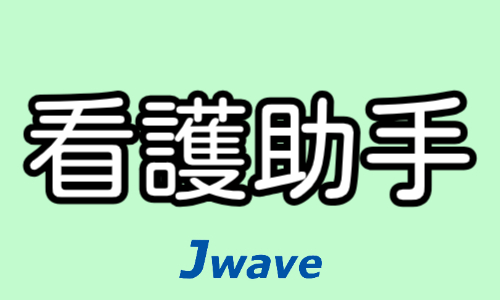 株式会社ジェイウェイブ 東日本事業所の派遣社員 医療・看護師・薬剤師求人イメージ