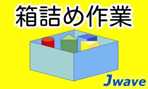 株式会社ジェイウェイブ 鹿児島支店の派遣社員 倉庫・物流・生産管理 製造・工場の求人情報イメージ1