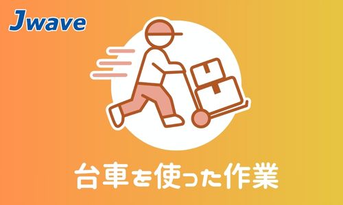 株式会社ジェイウェイブ 下関支店の派遣社員 倉庫・物流・生産管理 医療・看護師・薬剤師求人イメージ