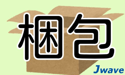 株式会社ジェイウェイブ 八代支店の派遣社員 倉庫・物流・生産管理 製造・工場の求人情報イメージ6