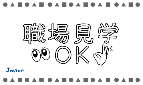 株式会社ジェイウェイブ 周南支店の派遣社員 製造・工場の求人情報イメージ6
