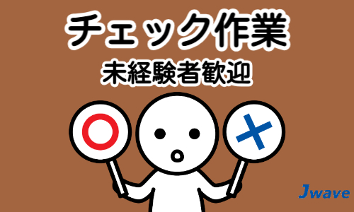 株式会社ジェイウェイブ 周南支店の派遣社員 倉庫・物流・生産管理 経営・事業企画・人事・事務の求人情報イメージ4