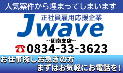 株式会社ジェイウェイブ  周南支店の派遣社員 製造・工場の求人情報イメージ4