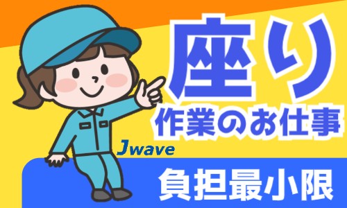 株式会社ジェイウェイブ 北日本事業所の派遣社員 製造・工場の求人情報イメージ10