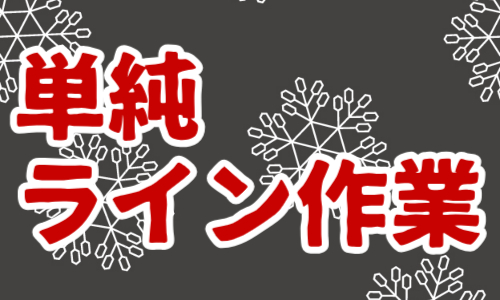 株式会社ジェイウェイブ 宇都宮支店の派遣社員 倉庫・物流・生産管理 製造・工場 研究の求人情報イメージ5