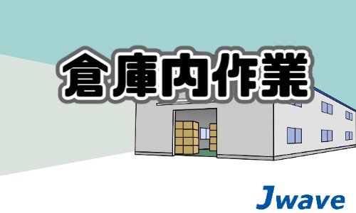 株式会社ジェイウェイブ 北日本事業所の派遣社員 倉庫・物流・生産管理の求人情報イメージ10