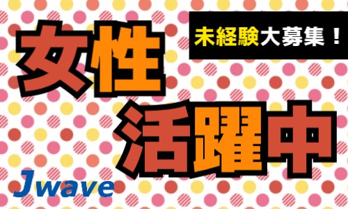 株式会社ジェイウェイブ 倉敷支店の派遣社員 倉庫・物流・生産管理 製造・工場の求人情報イメージ8
