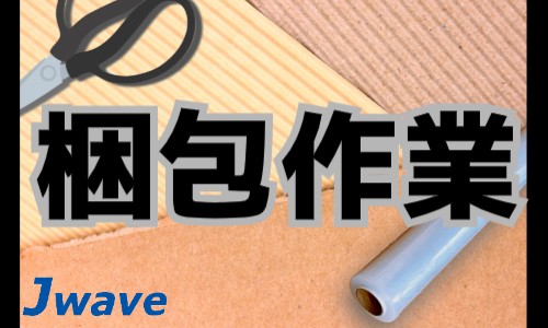 株式会社ジェイウェイブ 川越支店の派遣社員 製造・工場 研究の求人情報イメージ7