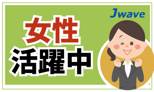 株式会社ジェイウェイブ 行橋支店の派遣社員 経営・事業企画・人事・事務の求人情報イメージ8