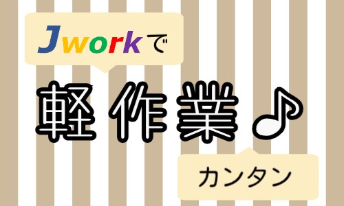 株式会社ジェイウェイブ 倉敷支店の派遣社員 倉庫・物流・生産管理 経営・事業企画・人事・事務の求人情報イメージ4