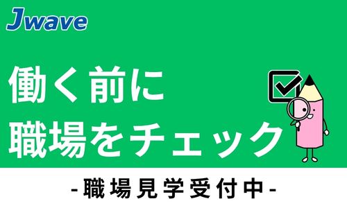 株式会社ジェイウェイブ 春日部支店の派遣社員 エンジニアリング・設計開発の求人情報イメージ7