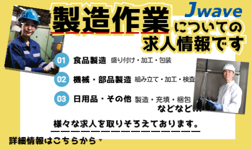 株式会社ジェイウェイブ 東日本事業所の派遣社員 倉庫・物流・生産管理 製造・工場求人イメージ