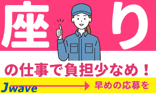 株式会社ジェイウェイブ 宗像支店の派遣社員 倉庫・物流・生産管理の求人情報イメージ1