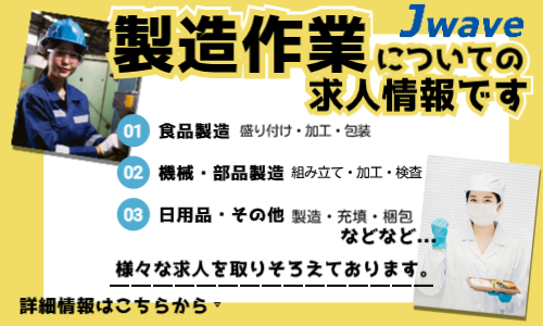 株式会社ジェイウェイブ 東日本事業所の派遣社員 倉庫・物流・生産管理 製造・工場求人イメージ