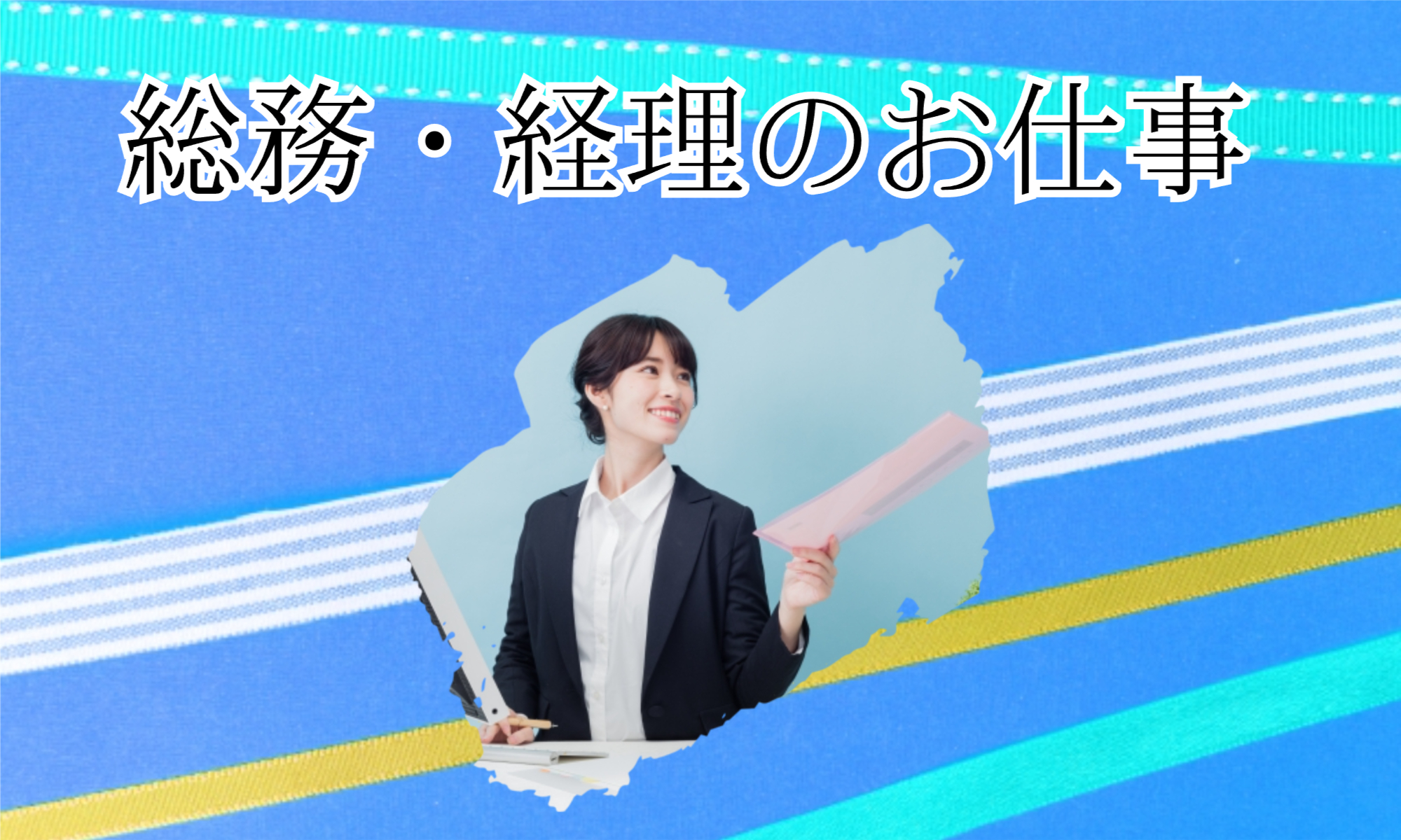 株式会社ジェイウェイブ 紹介求人　ホテル・宿泊業の正社員 経営・事業企画・人事・事務の求人情報イメージ1