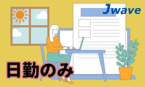 株式会社ジェイウェイブ 大阪支店の派遣社員 経営・事業企画・人事・事務の求人情報イメージ8
