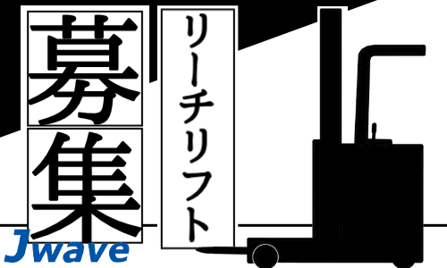 株式会社ジェイウェイブ  つくば支店の派遣社員 倉庫・物流・生産管理の求人情報イメージ5