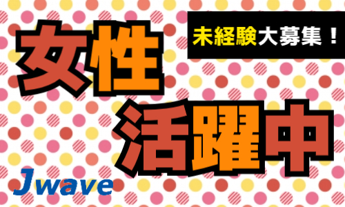 株式会社ジェイウェイブ 川越支店の派遣社員 製造・工場の求人情報イメージ7