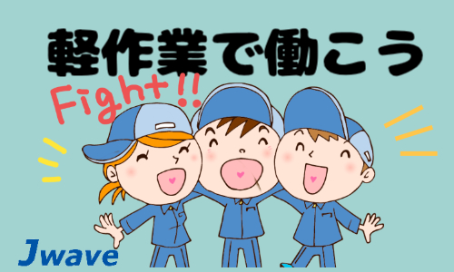 株式会社ジェイウェイブ  関西支店の派遣社員 製造・工場求人イメージ