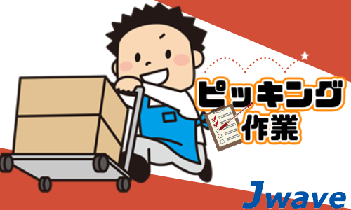 株式会社ジェイウェイブ  小山支店の派遣社員 倉庫・物流・生産管理求人イメージ