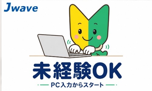株式会社ジェイウェイブ 福岡支店の派遣社員 倉庫・物流・生産管理の求人情報イメージ1