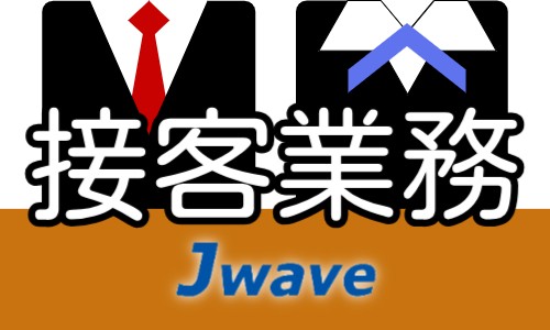 株式会社ジェイウェイブ 千葉支店の派遣社員 経営・事業企画・人事・事務 ビューティー・生活サービスの求人情報イメージ8