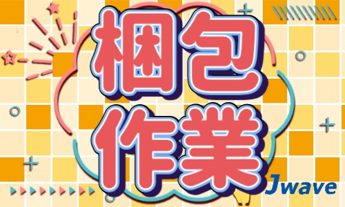 株式会社ジェイウェイブ 川越支店の派遣社員 倉庫・物流・生産管理 製造・工場の求人情報イメージ11