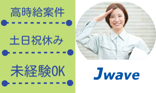 株式会社ジェイウェイブ 富士支店の派遣社員 倉庫・物流・生産管理 建築・土木・施工求人イメージ