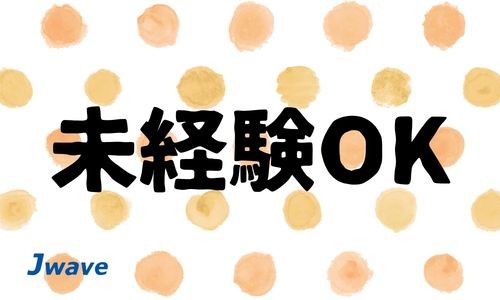 株式会社ジェイウェイブ 山口支店の派遣社員 倉庫・物流・生産管理 製造・工場の求人情報イメージ7