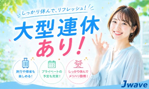 株式会社ジェイウェイブ 大和支店の派遣社員 経営・事業企画・人事・事務の求人情報イメージ8