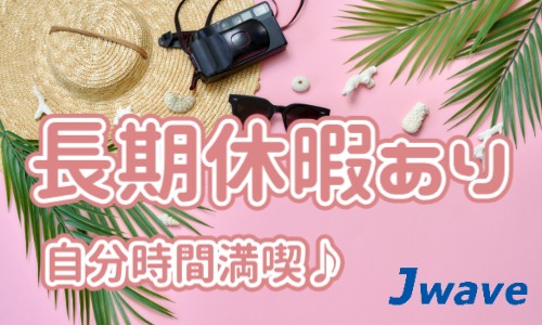 株式会社ジェイウェイブ 関西支店の派遣社員 製造・工場の求人情報イメージ11