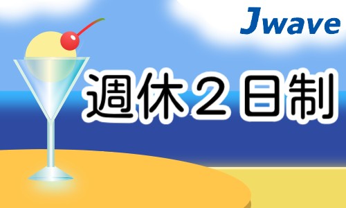 株式会社ジェイウェイブ 市原支店の派遣社員 飲食・フードサービスの求人情報イメージ7