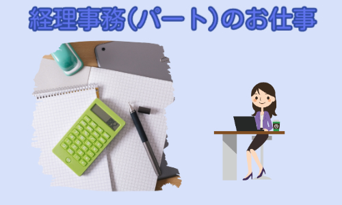 株式会社ジェイウェイブ 紹介求人　経理事務（パート）のアルバイト・パート 経営・事業企画・人事・事務の求人情報イメージ1
