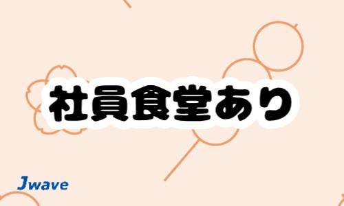 株式会社ジェイウェイブ 千葉支店の派遣社員 経営・事業企画・人事・事務 エンジニアリング・設計開発の求人情報イメージ9