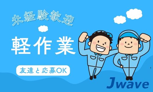 株式会社ジェイウェイブ 行橋支店の派遣社員 倉庫・物流・生産管理求人イメージ