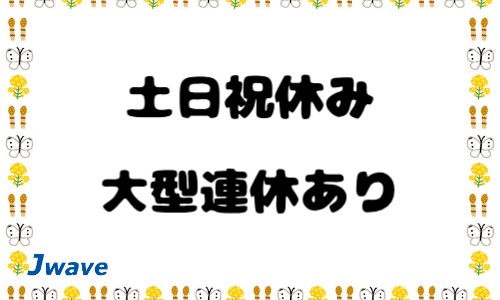 株式会社ジェイウェイブ 宗像支店の派遣社員 倉庫・物流・生産管理の求人情報イメージ5