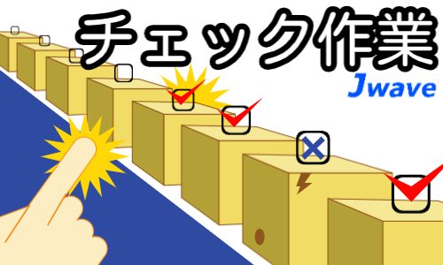 株式会社ジェイウェイブ 八幡支店の派遣社員 倉庫・物流・生産管理 製造・工場の求人情報イメージ3