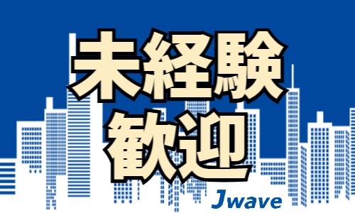 株式会社ジェイウェイブ 東日本事業所の派遣社員 倉庫・物流・生産管理 経営・事業企画・人事・事務の求人情報イメージ6