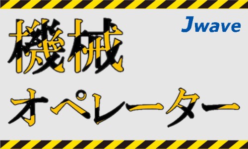 株式会社ジェイウェイブ 八幡支店の派遣社員 倉庫・物流・生産管理 製造・工場の求人情報イメージ4