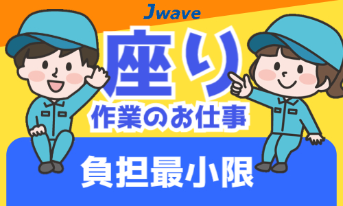 株式会社ジェイウェイブ 北日本事業所の派遣社員 製造・工場の求人情報イメージ3