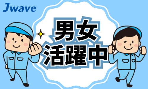 株式会社ジェイウェイブ 倉敷支店の派遣社員 製造・工場の求人情報イメージ6