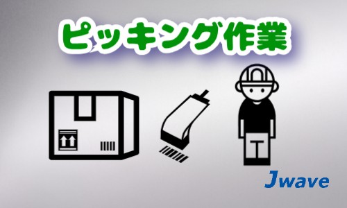 株式会社ジェイウェイブ 宇都宮支店の派遣社員 倉庫・物流・生産管理 製造・工場の求人情報イメージ1