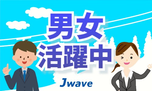 株式会社ジェイウェイブ 東日本事業所の派遣社員 経営・事業企画・人事・事務の求人情報イメージ5