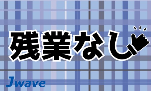 株式会社ジェイウェイブ 川越支店の派遣社員 倉庫・物流・生産管理の求人情報イメージ7