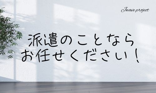 株式会社ジェイウェイブ 佐世保支店の派遣社員 営業・販売 経営・事業企画・人事・事務の求人情報イメージ6