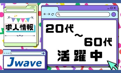 株式会社ジェイウェイブ 東日本事業所の派遣社員 倉庫・物流・生産管理の求人情報イメージ1