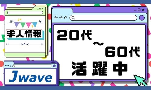 株式会社ジェイウェイブ 東日本事業所の派遣社員 倉庫・物流・生産管理求人イメージ